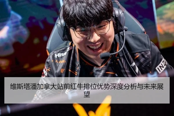 维斯塔潘加拿大站前红牛排位优势深度分析与未来展望